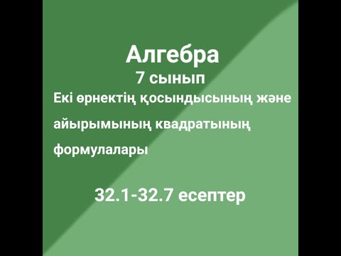 Видео: Екі өрнектің қосындысының және айырымының квадратының формулалары