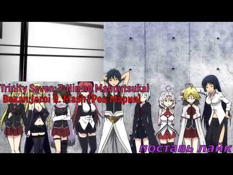 Видео: Тринити:Семеро Магов опенинг на русском
