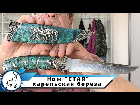 Видео: Нож "СТАЯ" карельская берёза (морская волна). Мастерская "СЛОН & Ко."
