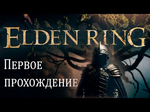 Видео: ФИНАЛ ELDEN RING