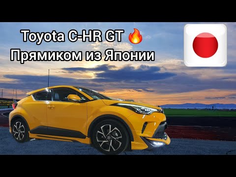 Видео: Toyota C-HR 2020 год: обзор #автоизяпонии #обзоравто #toyotachr #gt #автоподбор #правыйруль