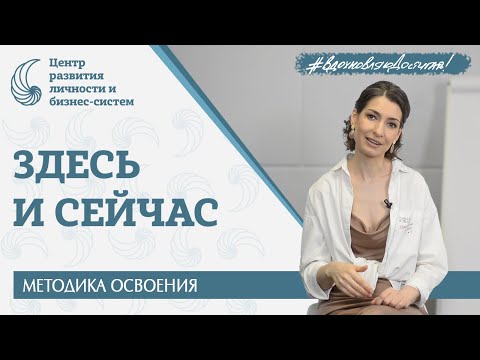 Видео: Как жить жизнь здесь и сейчас [чек-лист]. Развитие осознанности.