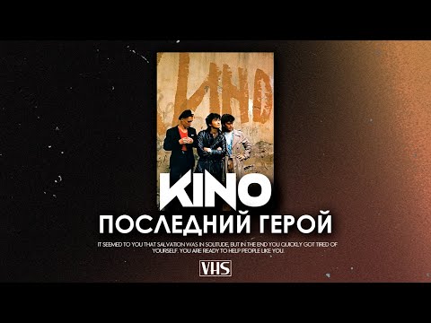 Видео: Кино - Последний Герой (VHS Remix)