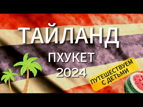 Видео: ПХУКЕТ 2024: маршрут, гостиницы, пляжи, еда | Отдых с детьми, путешествуем семьей.