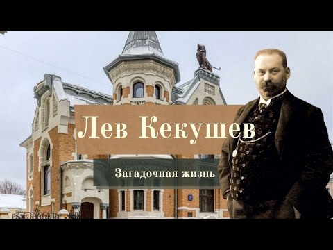 Видео: Архитектор Лев Кекушев/Загадочная жизнь/Где правда?