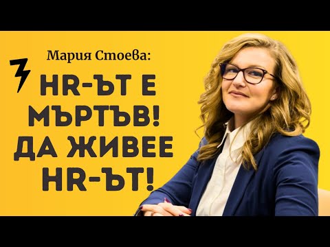 Видео: HR-ът е мъртъв! Да живее HR-ът!