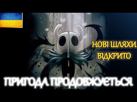 Видео: [03] Граю вперше Стрім Live ➤ Hollow Knight