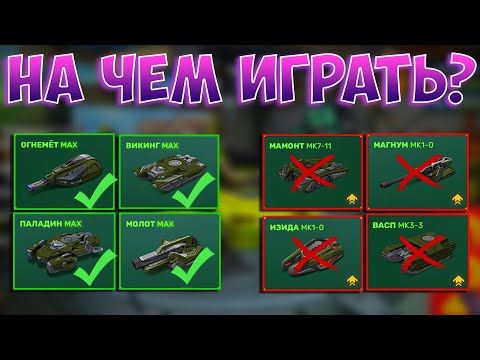 Видео: ЧТО ПРОКАЧИВАТЬ И НА ЧЁМ ИГРАТЬ В ТАНКАХ ОНЛАЙН БЕЗ ДОНАТА?