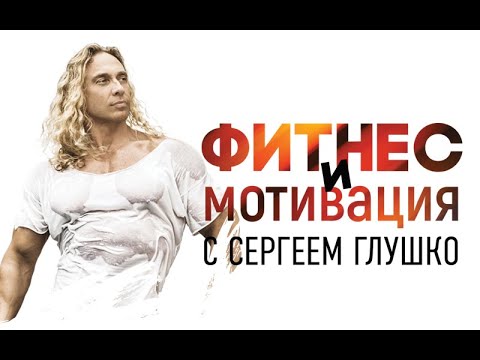 Видео: ФИТНЕС И МОТИВАЦИЯ С СЕРГЕЕМ ГЛУШКО