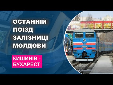 Видео: Останній поїзд залізниці Молдови