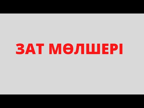 Видео: Зат мөлшерін анықтау формулалары.8-сынып