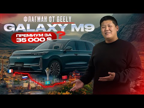 Видео: Geely Galaxy M9 — какие минусы, сравнение. Реально ли стоит 35 000$?