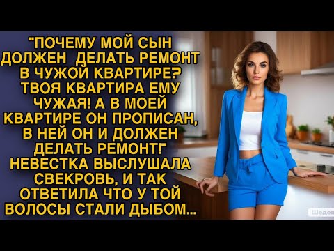 Видео: Невестка выслушала свекровь и так ответила что у той волосы стали дыбом...