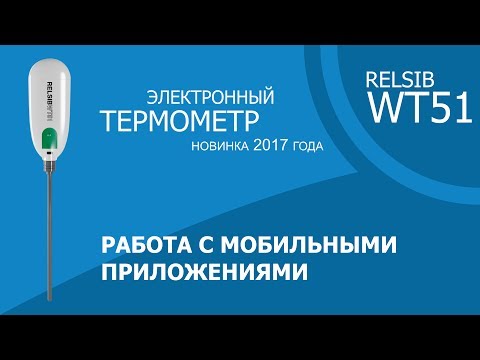 Видео: Ролик №3 Электронный термометр RELSIB WT51 Работа с приложениями