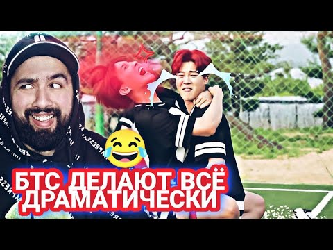 Видео: BTS ДЕЛАЮТ ВСЕ ДРАМАТИЧЕСКИМ ОБРАЗОМ РЕАКЦИЯ НА BTS| БТС СМЕШНЫЕ МОМЕНТЫ