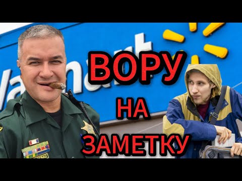 Видео: 30 лет тюрьмы эа воровство из магазина! Новый закон Флориды против краж товаров, услуг и посылок