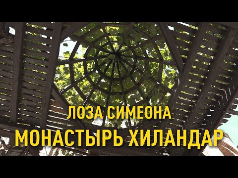 Видео: Святой Симеон Мироточивый - Монастырь Хиландар Афон