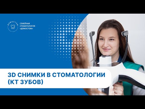 Видео: 3D снимки в стоматологии (КТ)