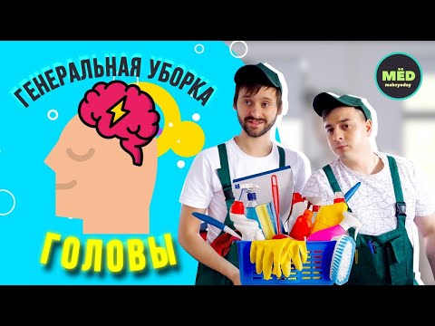 Видео: Генеральная уборка головы