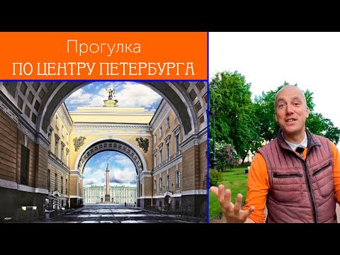 Видео: Прогулка по центру Петербурга