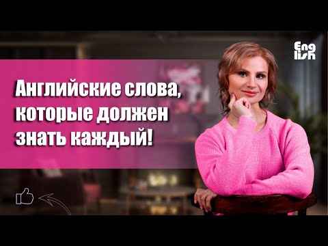 Видео: Английские слова и предложения для повседневного общения. Как учить английские слова легко