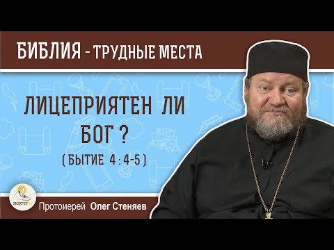 Видео: Лицеприятен ли Бог (Бытие 4:4-5) ?  Протоиерей Олег Стеняев
