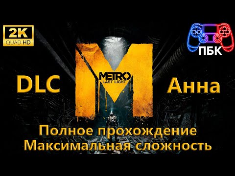 Видео: Metro: Last Light: DLC Анна ► Полное прохождение ► Максимальная сложность (Без комментариев)