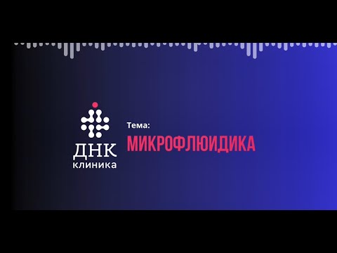 Видео: Микрофлюидика