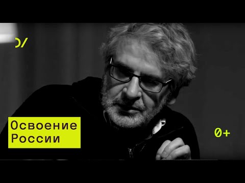 Видео: о внутренней колонизации – Александр Эткинд