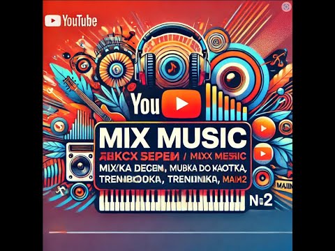 Видео: микс песен mix music , музыка для работы, тренировки, машины №2