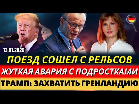 Видео: ЖУТКАЯ АВАРИЯ, Поезд СОШЕЛ С РЕЛЬСОВ, 120 млн.€ ШТРАФОВ, ЗАХВАТ Гренландии, Новости Германии