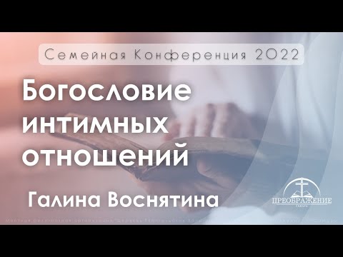 Видео: «Богословие интимных отношений» | Галина Воснятина