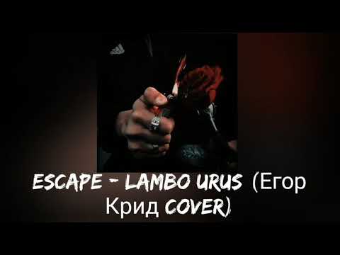 Видео: Escape - LAMBO URUS (Егор Крид Cover)
