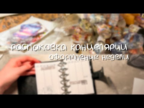 Видео: блокнотный влог | оформление планера, распаковка канцеляриии