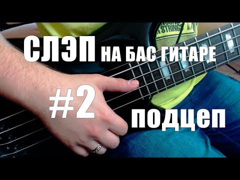 Видео: КАК ИГРАТЬ СЛЭПОМ НА БАС ГИТАРЕ #2 | ПОДЦЕП