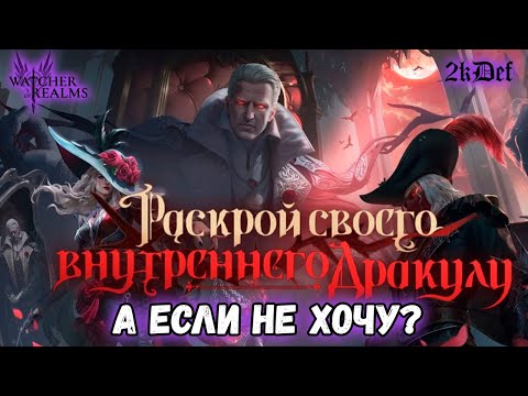 Видео: Древние Крутки? | Матрица 1 | ГВГ | Замок Дракулы в #watcherofrealms #livestream | 2kDef Chill