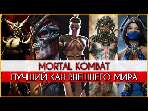 Видео: Mortal Kombat - Лучший Кан Внешнего Мира