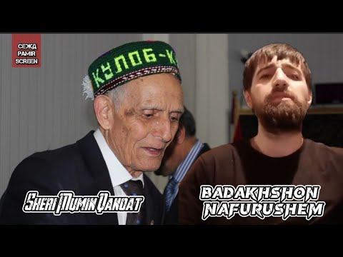 Видео: Шеьри Мумин Каноъат --Бадахшон Нафурушем