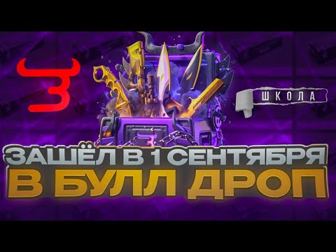 Видео: ЗАШЁЛ В БУЛЛ ДРОП 1 СЕНТЯБРЯ🤯 АДМИНЫ ДАЛИ МНЕ ПОТКРУТКУ НА САЙТЕ БУЛЛДРОП!