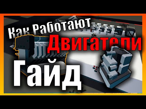 Видео: Полный Гайд По Двигателям RPS Мощность 👷 l Гайд l Stormworks: Build and Rescue