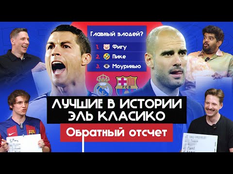 Видео: Лучшие в истории Эль Класико I Обратный отсчет