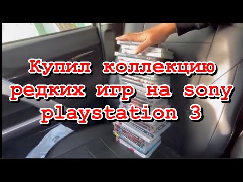 Видео: Купил коллекцию редких дисков на Sony PlayStation 3 КОНКУРС продавец обманул