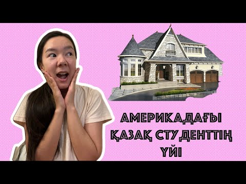 Видео: КАК ЖИВУТ КАЗАХИ В АМЕРИКЕ? АМЕРИКАДАҒЫ ҚАЗАҚ СТУДЕНТТІҢ ҮЙІ