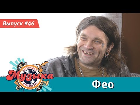 Видео: Настоящая музыка — Выпуск #46 (Фео)