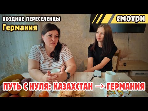 Видео: Я уехала одна с ребёнком — откровенно о жизни в Германии. Поздние переселенецы из Казахстана🇰🇿
