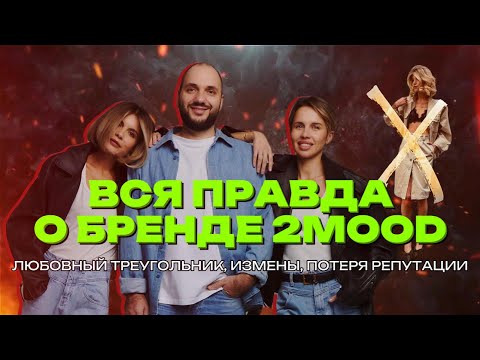 Видео: ВСЯ ПРАВДА О БРЕНДЕ 2MOOD