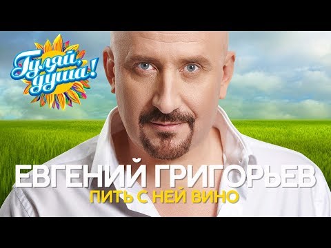 Видео: Евгений Григорьев | ЖЕКА - Пить с ней вино - Душевные песни