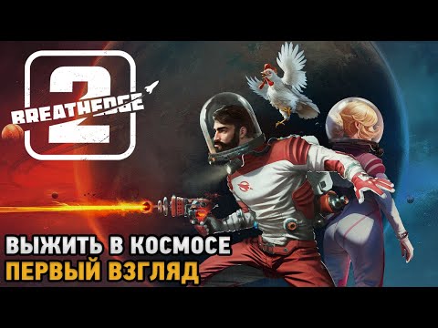Видео: Breathedge 2 # Выжить в космосе ( первый взгляд )