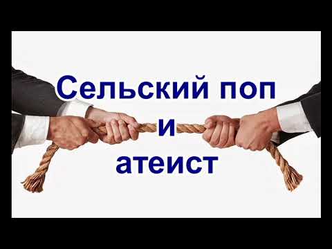 Видео: Сельский поп и атеист. Рассказ протоиерея Николая Агафонова.