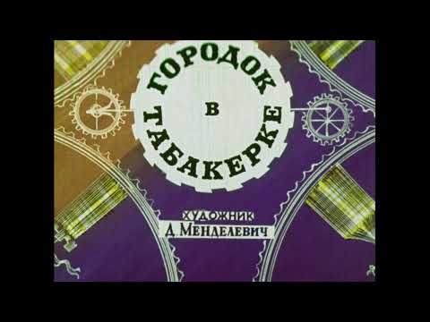 Видео: Городок в табакерке Диафильм озвученный 1969 Одоевский В. Сказка